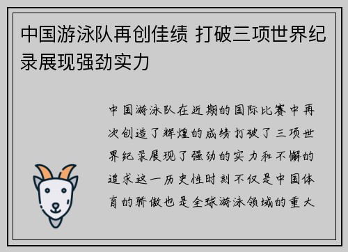 中国游泳队再创佳绩 打破三项世界纪录展现强劲实力