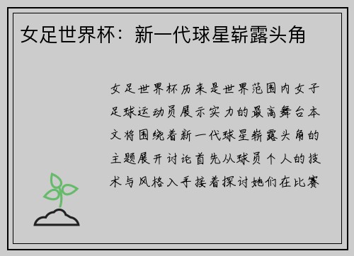 女足世界杯：新一代球星崭露头角