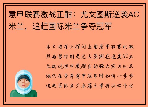 意甲联赛激战正酣：尤文图斯逆袭AC米兰，追赶国际米兰争夺冠军