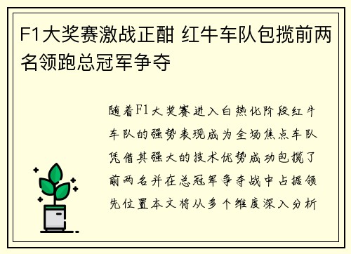 F1大奖赛激战正酣 红牛车队包揽前两名领跑总冠军争夺