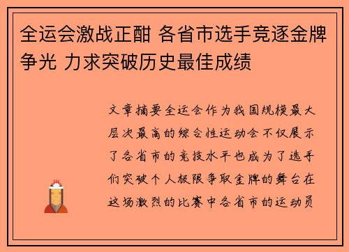 全运会激战正酣 各省市选手竞逐金牌争光 力求突破历史最佳成绩