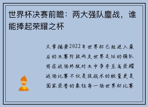 世界杯决赛前瞻：两大强队鏖战，谁能捧起荣耀之杯