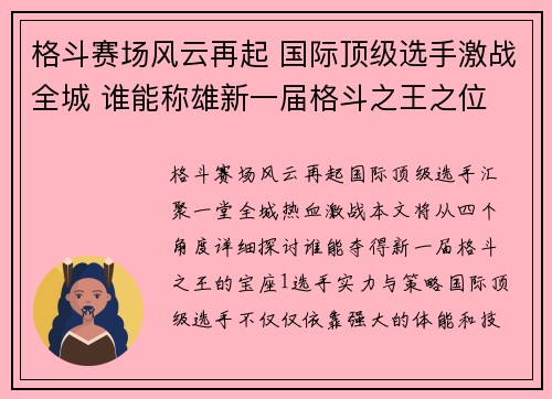 格斗赛场风云再起 国际顶级选手激战全城 谁能称雄新一届格斗之王之位