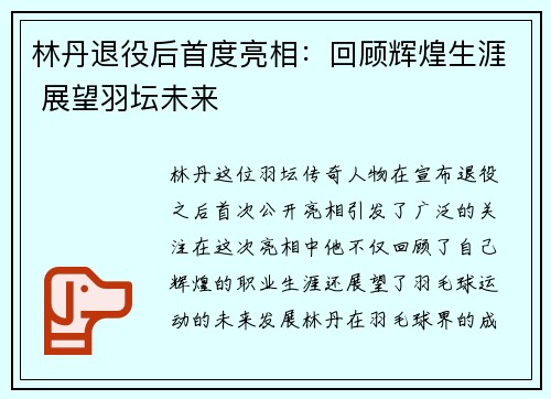 林丹退役后首度亮相：回顾辉煌生涯 展望羽坛未来
