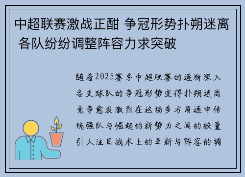 中超联赛激战正酣 争冠形势扑朔迷离 各队纷纷调整阵容力求突破