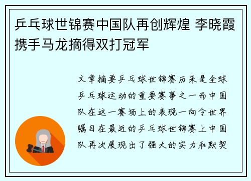 乒乓球世锦赛中国队再创辉煌 李晓霞携手马龙摘得双打冠军