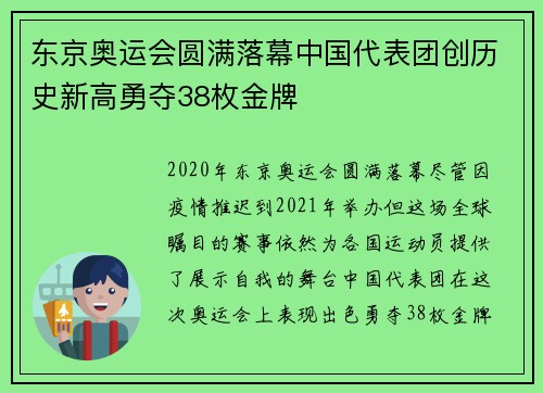 东京奥运会圆满落幕中国代表团创历史新高勇夺38枚金牌