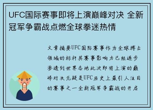 UFC国际赛事即将上演巅峰对决 全新冠军争霸战点燃全球拳迷热情