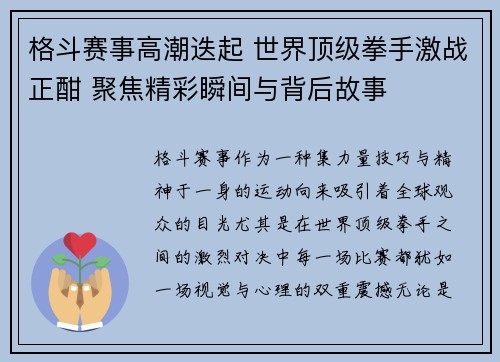格斗赛事高潮迭起 世界顶级拳手激战正酣 聚焦精彩瞬间与背后故事
