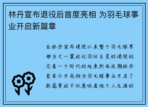 林丹宣布退役后首度亮相 为羽毛球事业开启新篇章