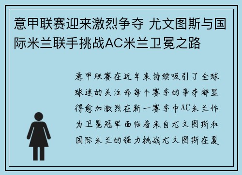 意甲联赛迎来激烈争夺 尤文图斯与国际米兰联手挑战AC米兰卫冕之路