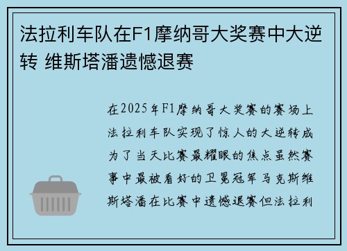 法拉利车队在F1摩纳哥大奖赛中大逆转 维斯塔潘遗憾退赛