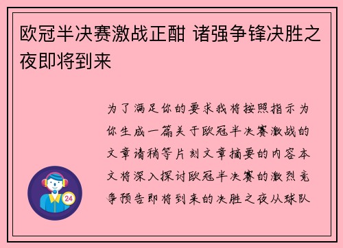 欧冠半决赛激战正酣 诸强争锋决胜之夜即将到来