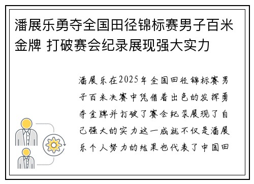 潘展乐勇夺全国田径锦标赛男子百米金牌 打破赛会纪录展现强大实力