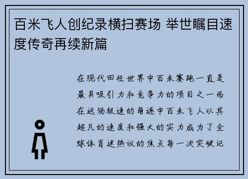 百米飞人创纪录横扫赛场 举世瞩目速度传奇再续新篇