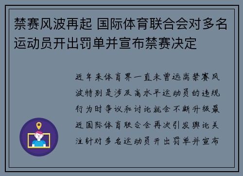 禁赛风波再起 国际体育联合会对多名运动员开出罚单并宣布禁赛决定