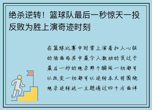 绝杀逆转！篮球队最后一秒惊天一投反败为胜上演奇迹时刻