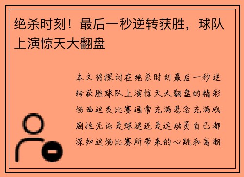 绝杀时刻！最后一秒逆转获胜，球队上演惊天大翻盘