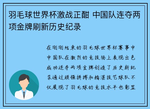 羽毛球世界杯激战正酣 中国队连夺两项金牌刷新历史纪录