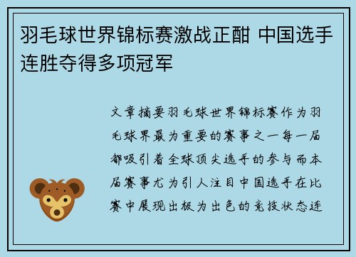 羽毛球世界锦标赛激战正酣 中国选手连胜夺得多项冠军