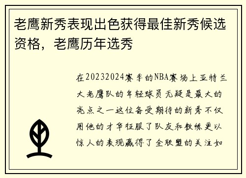 老鹰新秀表现出色获得最佳新秀候选资格，老鹰历年选秀