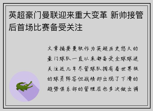 英超豪门曼联迎来重大变革 新帅接管后首场比赛备受关注