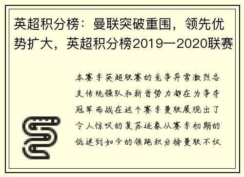 英超积分榜：曼联突破重围，领先优势扩大，英超积分榜2019一2020联赛积分榜