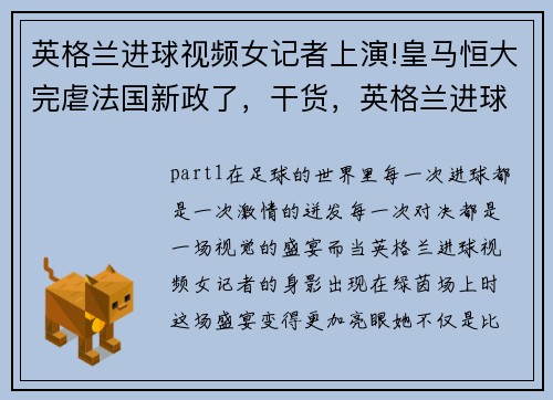 英格兰进球视频女记者上演!皇马恒大完虐法国新政了，干货，英格兰进球集锦