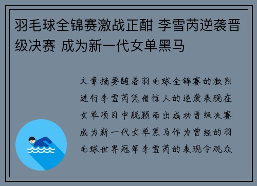羽毛球全锦赛激战正酣 李雪芮逆袭晋级决赛 成为新一代女单黑马