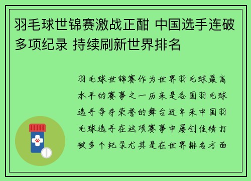 羽毛球世锦赛激战正酣 中国选手连破多项纪录 持续刷新世界排名