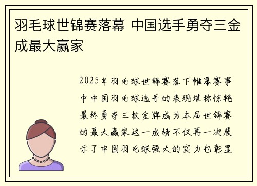 羽毛球世锦赛落幕 中国选手勇夺三金成最大赢家