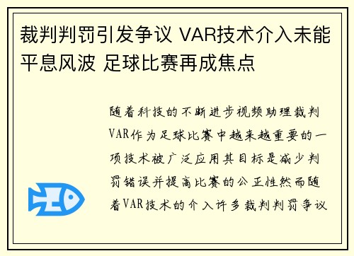 裁判判罚引发争议 VAR技术介入未能平息风波 足球比赛再成焦点