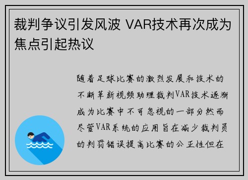 裁判争议引发风波 VAR技术再次成为焦点引起热议