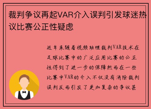 裁判争议再起VAR介入误判引发球迷热议比赛公正性疑虑