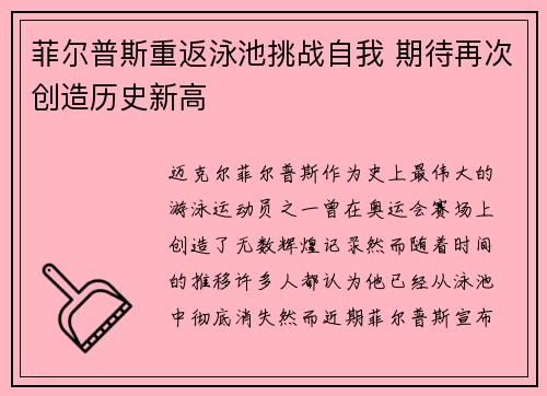 菲尔普斯重返泳池挑战自我 期待再次创造历史新高