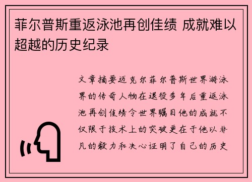 菲尔普斯重返泳池再创佳绩 成就难以超越的历史纪录