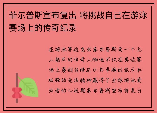 菲尔普斯宣布复出 将挑战自己在游泳赛场上的传奇纪录