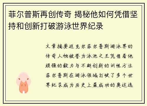 菲尔普斯再创传奇 揭秘他如何凭借坚持和创新打破游泳世界纪录