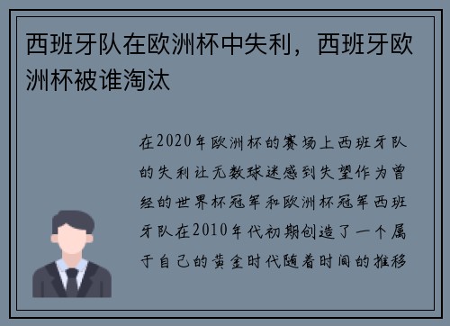 西班牙队在欧洲杯中失利，西班牙欧洲杯被谁淘汰