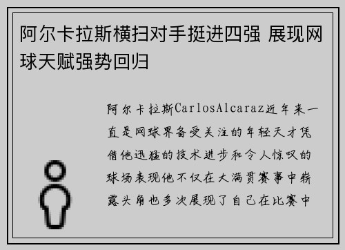 阿尔卡拉斯横扫对手挺进四强 展现网球天赋强势回归