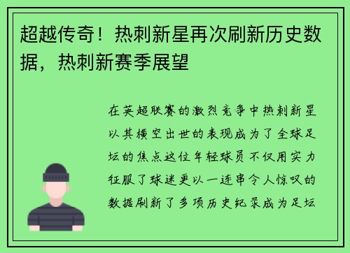 超越传奇！热刺新星再次刷新历史数据，热刺新赛季展望