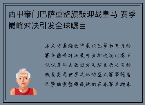 西甲豪门巴萨重整旗鼓迎战皇马 赛季巅峰对决引发全球瞩目