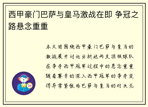 西甲豪门巴萨与皇马激战在即 争冠之路悬念重重