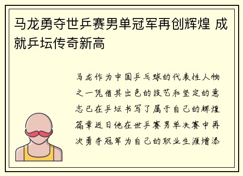 马龙勇夺世乒赛男单冠军再创辉煌 成就乒坛传奇新高