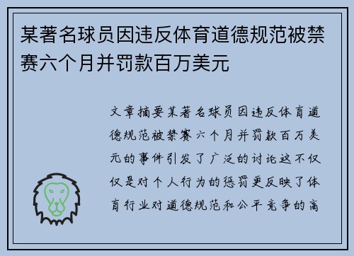 某著名球员因违反体育道德规范被禁赛六个月并罚款百万美元