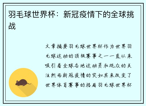 羽毛球世界杯：新冠疫情下的全球挑战